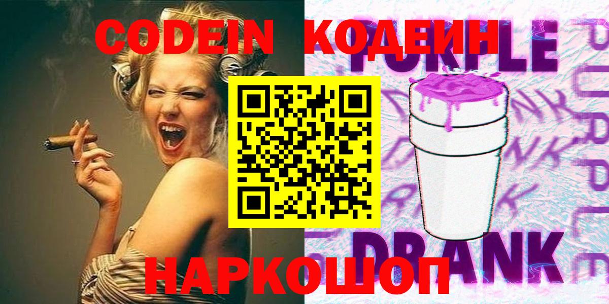 Кодеин Purple Drank  Вход с VPN  Пугачёв  Кодеиновый сироп Lean Purple Drank 
